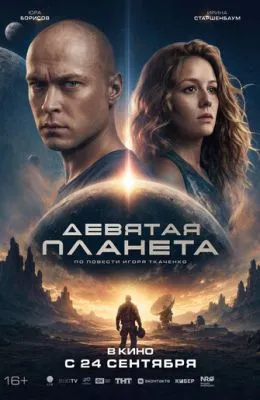 Девятая планета