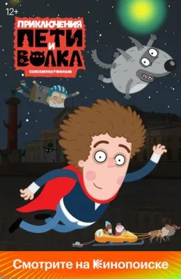 Приключения Пети и Волка