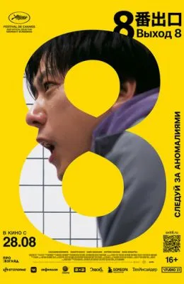 Выход 8