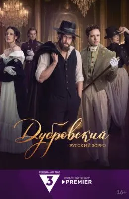 Дубровский. Русский Зорро
