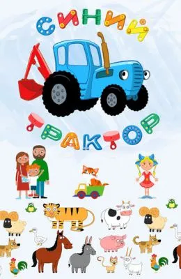 Синий Трактор