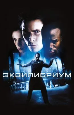 Эквилибриум
