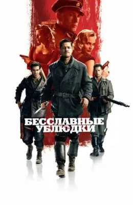 Бесславные ублюдки