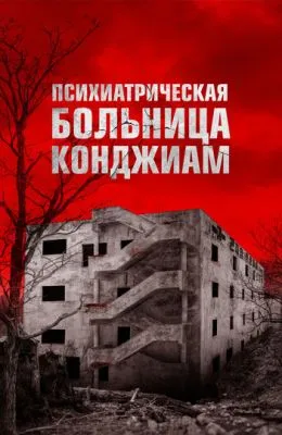 Психиатрическая больница Конджиам