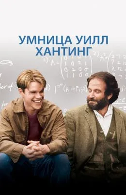 Умница Уилл Хантинг