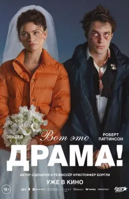 Вот это драма!