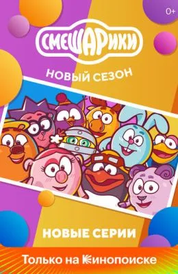 Смешарики. Новый сезон