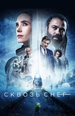 Сквозь снег