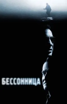 Бессонница
