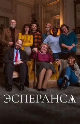 Эсперанса