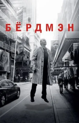 Бёрдмэн