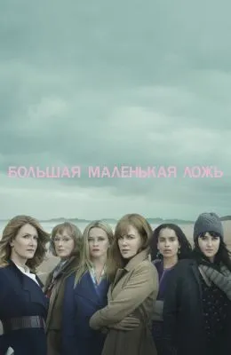 Большая маленькая ложь