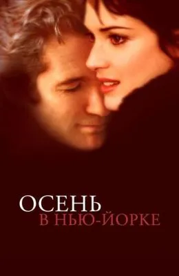 Осень в Нью-Йорке