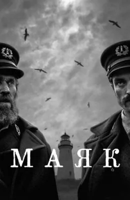 Маяк