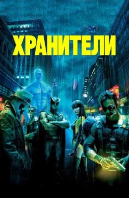 Хранители